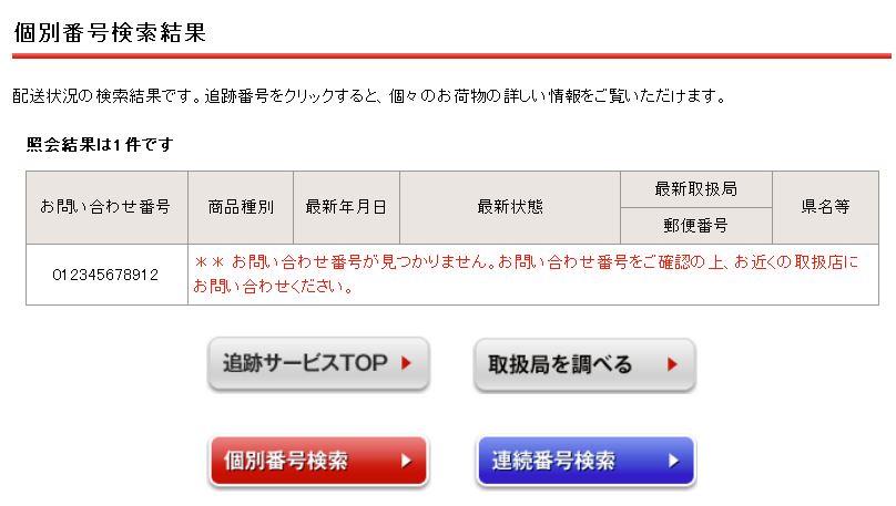 追跡結果 お問い合わせ番号が見つかりません が出る原因